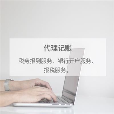 黄浦区财务代理记账服务推荐与产品解析